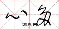 王冬龄心多草书怎么写