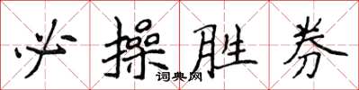 侯登峰必操胜券楷书怎么写