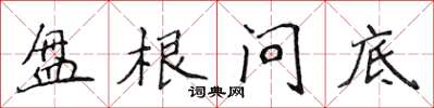 侯登峰盘根问底楷书怎么写