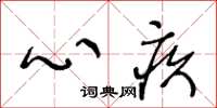王冬龄心疚草书怎么写