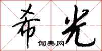 钱沛云希光行书怎么写