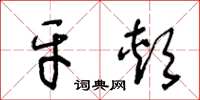 王冬龄牙颊草书怎么写