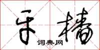王冬龄牙樯草书怎么写