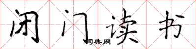 侯登峰闭门读书楷书怎么写
