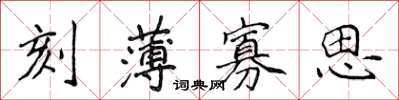侯登峰刻薄寡思楷书怎么写