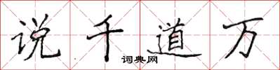 侯登峰说千道万楷书怎么写