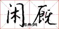 钱沛云闲厩行书怎么写
