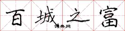 侯登峰百城之富楷书怎么写