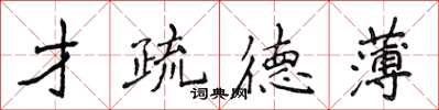 侯登峰才疏德薄楷书怎么写