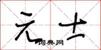 王冬龄元士草书怎么写