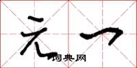 王冬龄元一草书怎么写
