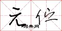 王冬龄元伫草书怎么写