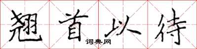 侯登峰翘首以待楷书怎么写