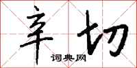 钱沛云辛切行书怎么写