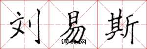 侯登峰刘易斯楷书怎么写