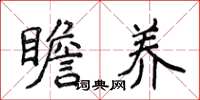 侯登峰瞻养楷书怎么写