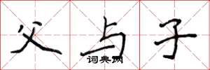 侯登峰父与子楷书怎么写