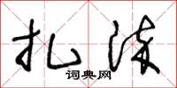 王冬龄扎染草书怎么写