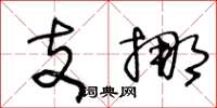 王冬龄支挪草书怎么写
