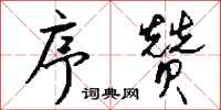 钱沛云序赞行书怎么写