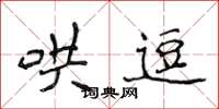 侯登峰哄逗楷书怎么写