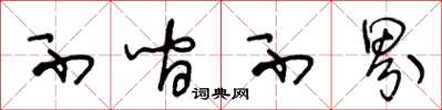 王冬龄不间不界草书怎么写