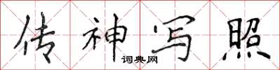 侯登峰传神写照楷书怎么写