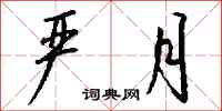 钱沛云严月行书怎么写