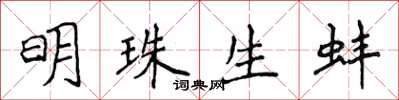 侯登峰明珠生蚌楷书怎么写