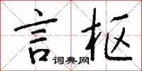 钱沛云言枢行书怎么写