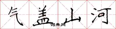 侯登峰气盖山河楷书怎么写