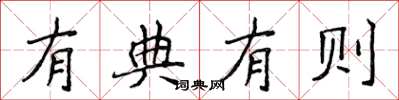 侯登峰有典有则楷书怎么写