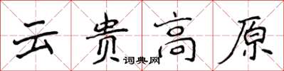 侯登峰云贵高原楷书怎么写