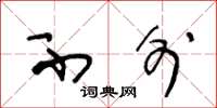 王冬龄不外草书怎么写