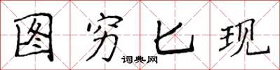 侯登峰图穷匕现楷书怎么写