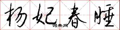 钱沛云杨妃春睡行书怎么写