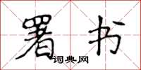 侯登峰署书楷书怎么写