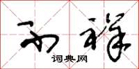 王冬龄不祥草书怎么写