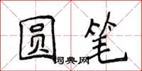 侯登峰圆笔楷书怎么写