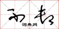 王冬龄不卸草书怎么写