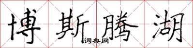 侯登峰博斯腾湖楷书怎么写