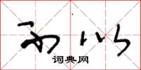 王冬龄不以草书怎么写