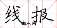 侯登峰线报楷书怎么写