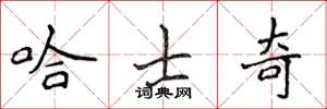 侯登峰哈士奇楷书怎么写