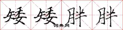 侯登峰矮矮胖胖楷书怎么写