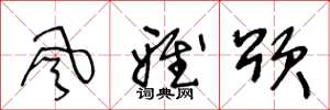 王冬龄风雅颂草书怎么写