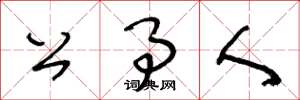王冬龄公事人草书怎么写