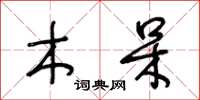 王冬龄木呆草书怎么写
