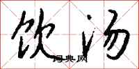 钱沛云饮汤行书怎么写