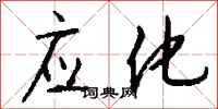 钱沛云应化行书怎么写